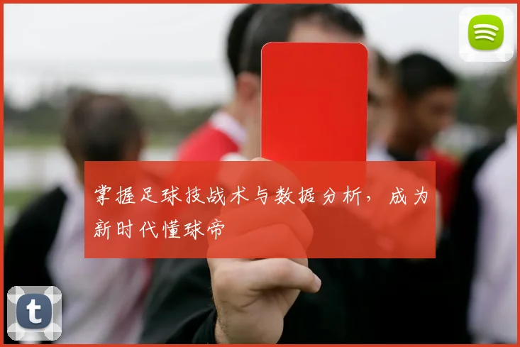 掌握足球技战术与数据分析，成为新时代懂球帝