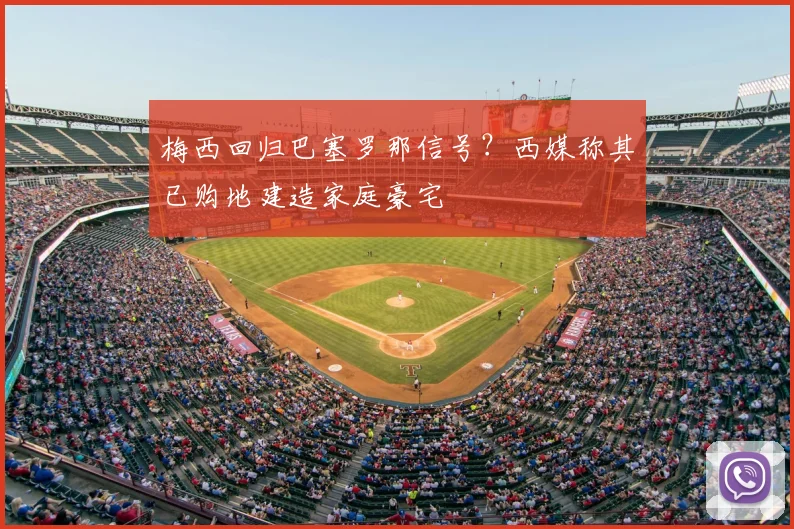 梅西回归巴塞罗那信号?西媒称其已购地建造家庭豪宅
