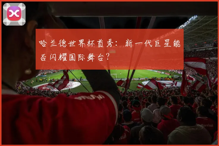哈兰德世界杯首秀：新一代巨星能否闪耀国际舞台？