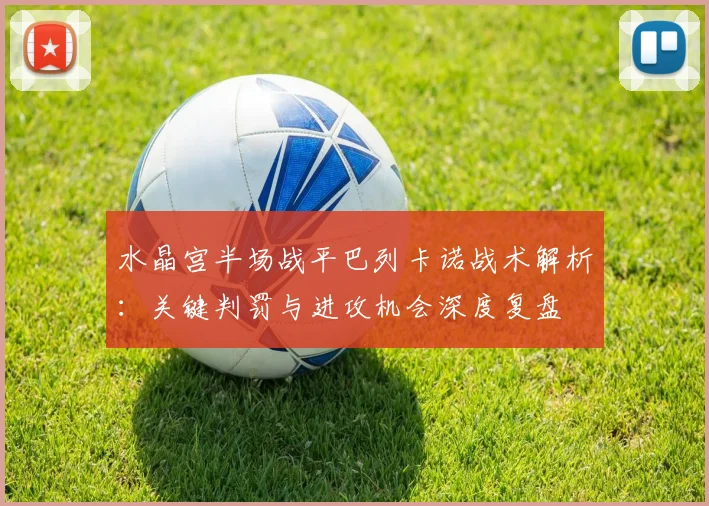 水晶宫半场战平巴列卡诺战术解析：关键判罚与进攻机会深度复盘